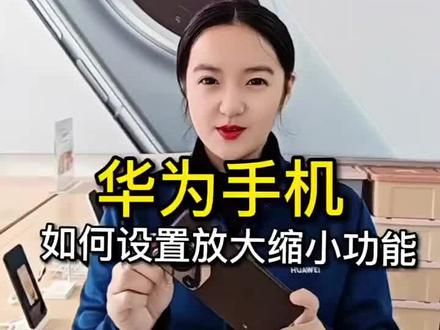 华为手机如何设置放大缩小功能#莱芜#莱芜手机#华为#手机数码#手机实用小技巧