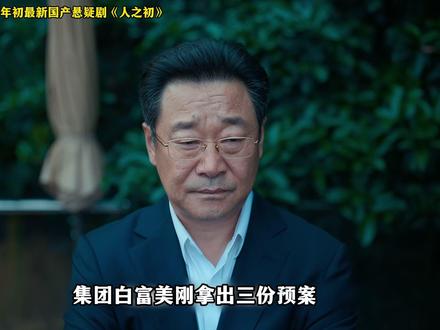 2026年初大戏,张若昀、马思纯最新国产悬疑剧《人之初》深度讲解... #新片速递 #国产悬疑 #了不起的精讲团 #2025影娱年终大赏 #电视剧人之初