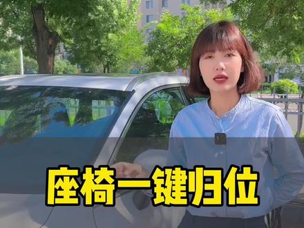 沃尔沃座椅的一键归位,你会使用吗#汽车知识分享 #卖车的小姐姐