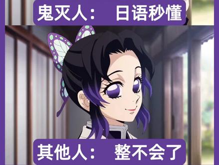 当我日漫看多了 鬼灭人都出来吧 #日语 #日漫 #鬼灭之刃 #日语学习 #二次元