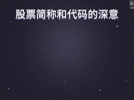 股票名称和代码,背后竟也有深意 #股票 #股票知识 #股民交流