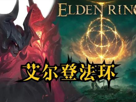 【熟肉】亚托克斯玩老头环——黑暗形象,重塑肉身 #艾尔登法环 #剑魔 #鬼畜 #整活