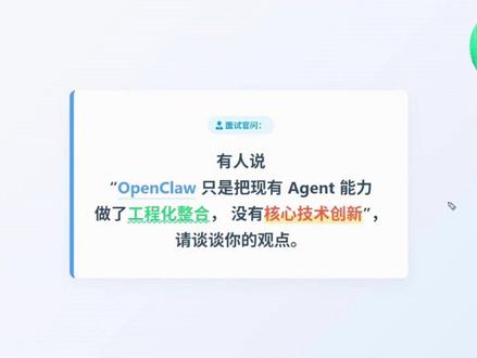 OpenClaw Agent 架构深度剖析 面试官问:有人说 “OpenClaw 只是把现有 Agent 能力做了工程化整合,没有核心技术创新”,请谈谈你的观点
#大模型 #Openclaw #ai大模型 #人工智能 #Agent
