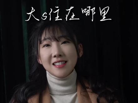 大s住在哪里呢!#买个好房#丹丹好宅