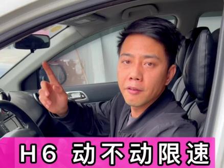 自己的哈佛H6也限速了😂#柴油电喷