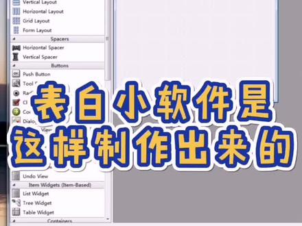 使用Qt可以快速做出来想要的软件界面,效果可以看我上一个视频哦#程序员 #电脑知识 @抖音小助手