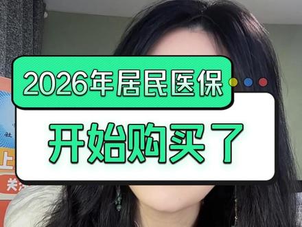 2026年居民医保#上海社保