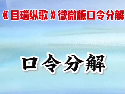 #🔥学舞日记🔥热歌《目瑙纵歌》广场舞,微微老师版教学口令分解