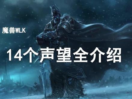 【干货】如何速刷80级全阵营声望?!你应该首冲哪些声望?