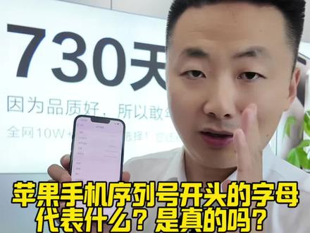 苹果手机序列号开头的字母代表什么?是真的吗? #苹果二手机 #南京手机店 #南京手机维修 #南京手机回收 #南京手机回收置换