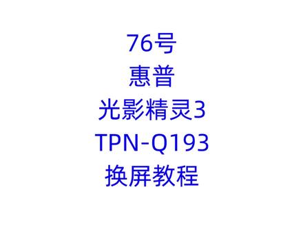 惠普光影精灵3代TPN-Q193换屏教程