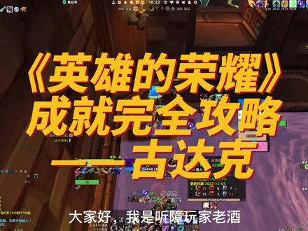 《英雄的荣耀》成就完全攻略——古达克