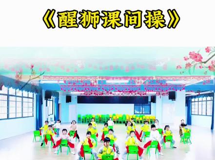 幼儿园六一舞蹈节目《醒狮课间操》醒狮操六一节目完整版#六一舞蹈节目 #六一舞蹈节目 #幼儿园六一舞蹈完整版视频 #六一舞蹈 #六一舞蹈 六一舞蹈节目