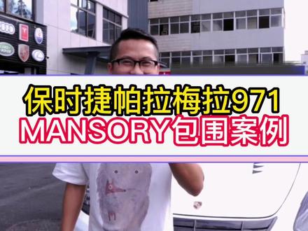 保时捷帕拉梅拉971MANSORY包围案例#保时捷 #保时捷帕拉梅拉 #保时捷971 #MANSORY #mansory套件 #MANSORY包围 #mansory包围套件 #包围 #包围套件 #包围改装 #碳纤维 #碳纤维包围 #碳纤维包围套件 @深圳车之鹰汽车改装 @抖音汽车 #深圳保时捷 #深圳保时捷改装 #深圳保时捷改装 #深圳保时捷改装车之鹰 #深圳改装店 #深圳改装车 #深圳车之鹰 #深圳车之鹰名车改装 #每天一个用车小知识 #抖音汽车 #抖音汽车人共创计划 #百亿流量扶持 #百亿流量扶持上热门 #百亿流量扶持创作者 #2022dou