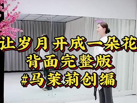 《就让岁月开成一朵花》背面完整版#马茉莉原创舞蹈