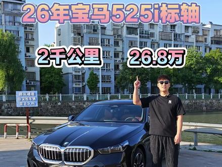 2千公里算不算新,现在进口标轴还有人喜欢吗?#宝马5系 #汽车人共创计划