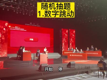 知识竞赛出题软件随机抽题,数字滚动跳动抽题出题。杭州步频科技。#知识竞赛软件 #抢答器软件 #竞赛出题系统 #随机抽题 #抽题系统。知识竞赛抢答器系统随机抽题出题,按钮选题,按钮出题,顺序抽题定制软件。直接出题方式。杭州宁波嘉兴金华绍兴温州台州丽水衢州舟山湖州。竞赛规则。