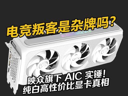 电竞叛客是杂牌?真相大揭秘 #数码 #数码好物 #电竞叛客 你用的是什么显卡?评论区让我康康