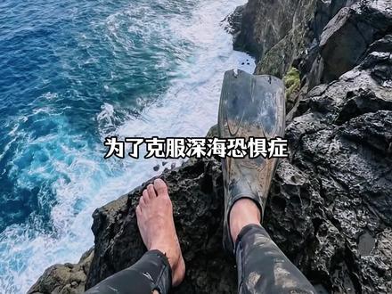 你有深海恐惧症吗?为了克服它,你愿不愿意下到海底一万米?#深海恐惧症 #科普 #ai创作 #海洋生物 #海底一万米
