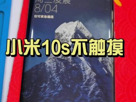 小米10s不触摸维修 #嘉峪关修手机靠谱 #手机店日常 #修手机
