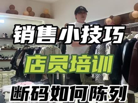 销售技巧篇#潮童 #童装 #童装批发