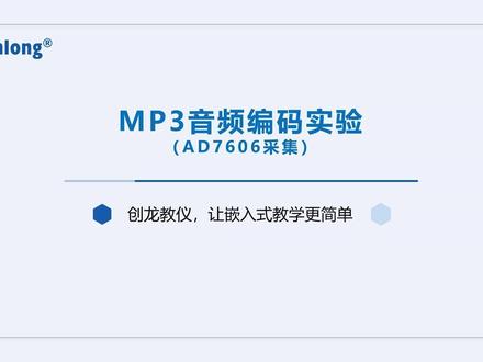 国产教学实验箱_DSP ARM FPGA 操作教程:3-3 mp3音频编码实验 #国产 #嵌入式 #实验箱
