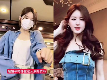 姐姐平时都化这么浓的妆嘛
#赵露思#抽象#娱乐