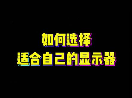 如何正确选择适合自己的显示器#显示器 #组装电脑 #电脑配置 #diy电脑