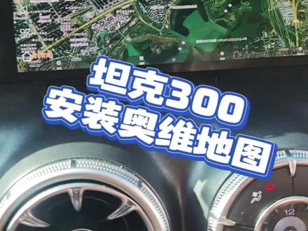 坦克安装奥维地图 #坦克安装奥维地图 #安装汽水音乐 #坦克300 #坦克400 #坦克500hi4t