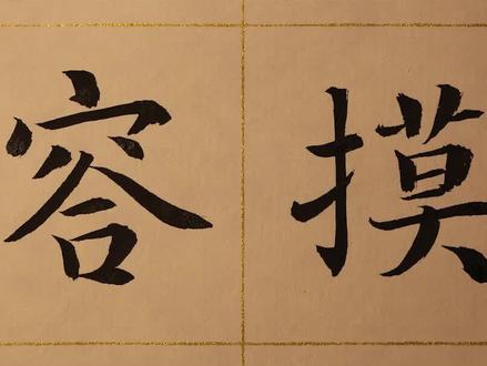 #一本正经飚方言 #西安 大概、差不多,陕西话说“䆟摸”@抖音文化站