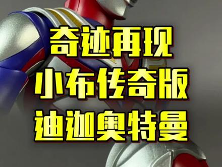 奇迹再现传奇版迪迦奥特曼它来了#布鲁可奥特曼#迪迦奥特曼#拼装模型
