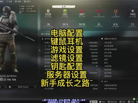 电脑配置,游戏设置,滤镜设置,钥匙配置,服务器设置,新手成长? #逃离塔科夫 #游戏精彩时刻 #射击游戏