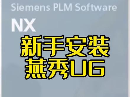 燕秀安装全过程#ug学习 #模具设计学习 #ug #模具设计 #ug基础教学