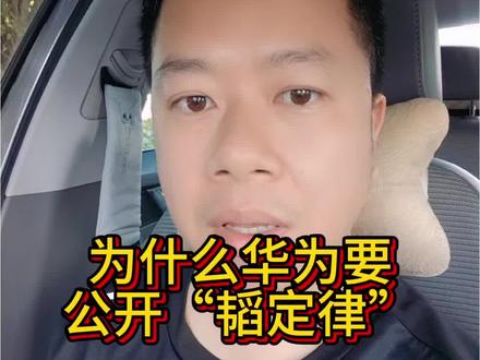 为什么华为要公开“韬定律” #华为 #韬定律 #科技下一站 #强说科技