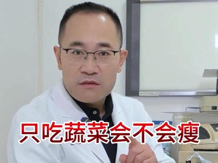 牛吃草可以长一身“腱子肉”,人只吃蔬菜可以增肌、可以瘦吗? #减肥 #袖状胃 #生活化减肥倡导者韩晓东 #抖出健康知识宝藏 #我的年度健康盘点