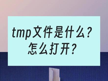 tmp文件是什么?怎么打开?#临时文件 #文件格式