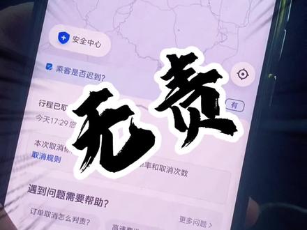 都2026年了 你取消订单还会被判责?#顺风车经验分享 #网约车经验分享 #一般人不告诉他 #真实生活分享计划