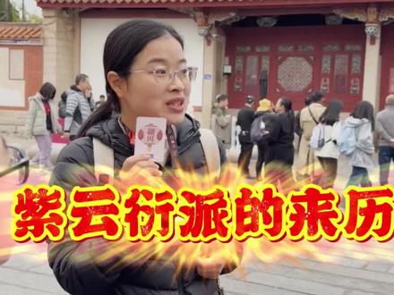 #紫云衍派 #郡望堂号 #闽南姓氏文化 #泉州开元寺 紫云衍派的来历