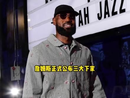 詹姆斯正式公布三大最终加盟下家! #詹姆斯 #马刺 #勇士 #骑士