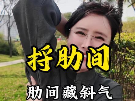捋肋间,给自己松口气,让身体更有活力#养生 #健康锻炼 #养生操 #古法运动 #涨知识