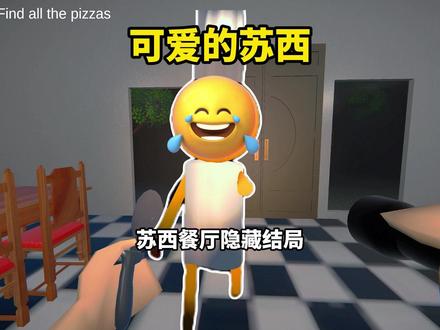 苏西的餐厅隐藏关卡!#游戏怪谈 #游戏解说 #主机游戏