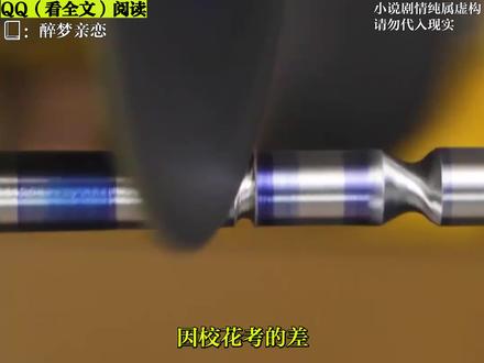 《醉梦追尾》 #后续 #QQ阅读 #看全文