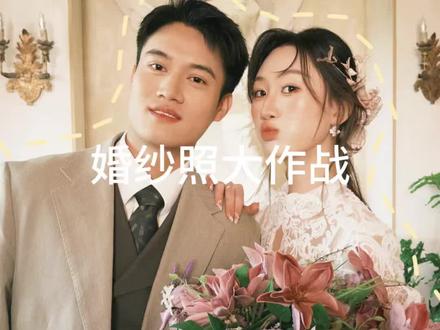 爆肝15小时拍的婚纱照👰
#告白摄影长沙 #备婚攻略 #高甜备婚 #vlog #婚纱照