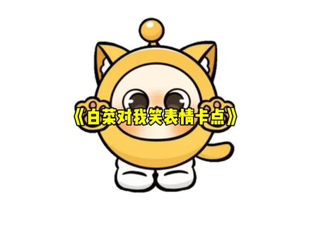 卡音乐,白菜对我笑感觉又抽象又上头啊#整活#离谱#抽象#表情包