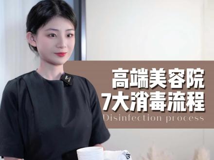 五星级美容院消毒标准#美业 #美业人 #美容院经营 #皮肤管理培训 #美容院服务