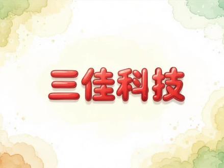 三佳科技 三佳科技深耕半导体封装装备,主营高精度塑封模具、全自动塑封系统及切筋成型设备,系国内全流程自研量产厂商,成功导入ST、UNISEM等国际供应链。#科普 #涨知识 #资讯 #干货分享