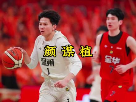 颜谋植小时候还是一名足球门将 #浙BA #中国篮球