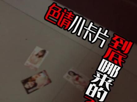 色情小卡片 到底哪儿来的?看这里...