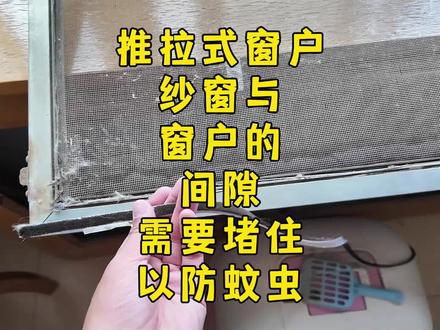 窗户与纱窗之间的空隙一定要封住,否则蚊虫会进来的 #生活记录 #vlog #蚊虫 #纱窗