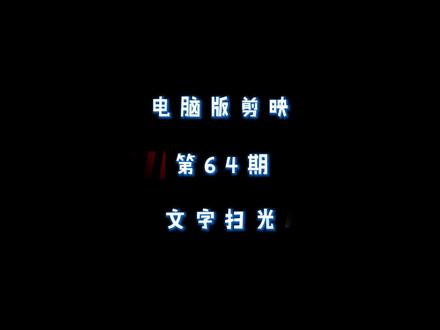 第64期:文字扫光效果教程
#剪映专业版 #剪映电脑版 #剪辑教程 #零基础学剪辑 #小白学剪辑